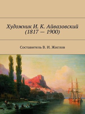 cover image of Художник И. К. Айвазовский (1817 – 1900)